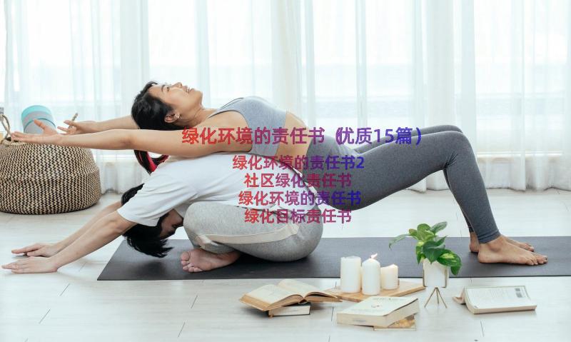 绿化环境的责任书（优质15篇）