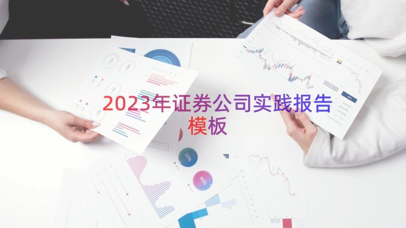 2023年证券公司实践报告（模板14篇）