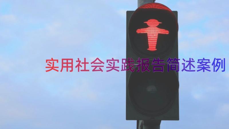 实用社会实践报告简述（案例12篇）