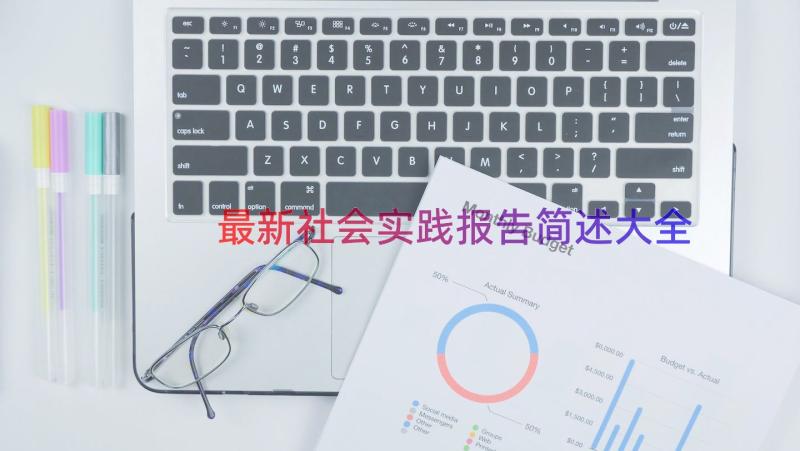 最新社会实践报告简述大全（14篇）