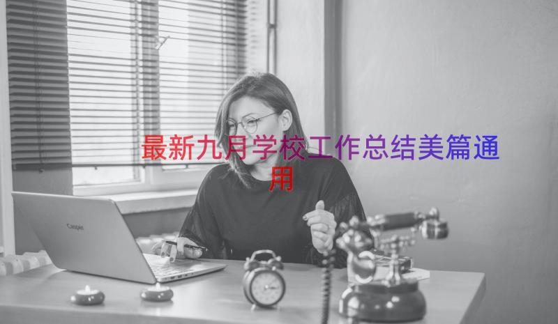 最新九月学校工作总结美篇（通用19篇）