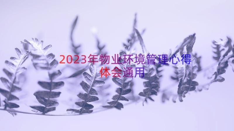 2023年物业环境管理心得体会（通用13篇）