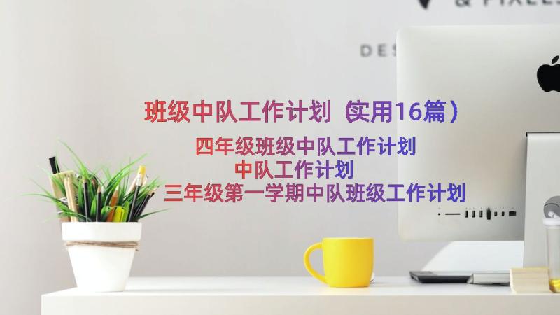 班级中队工作计划（实用16篇）