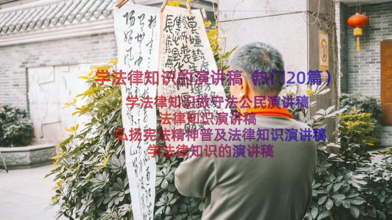 学法律知识的演讲稿（热门20篇）