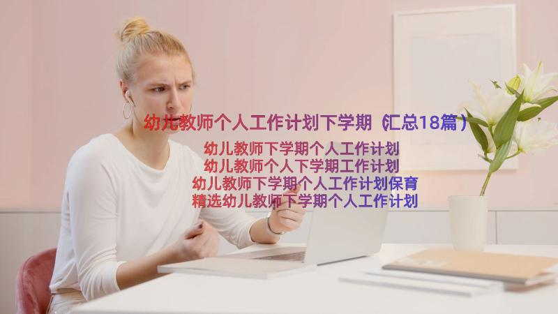 幼儿教师个人工作计划下学期（汇总18篇）