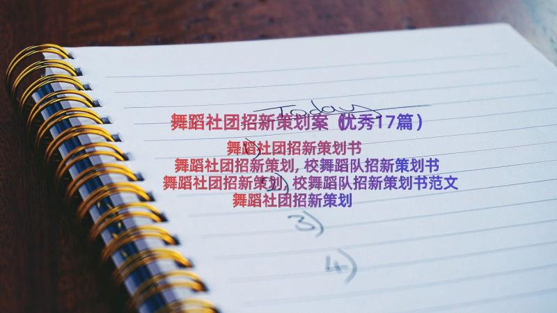 舞蹈社团招新策划案（优秀17篇）