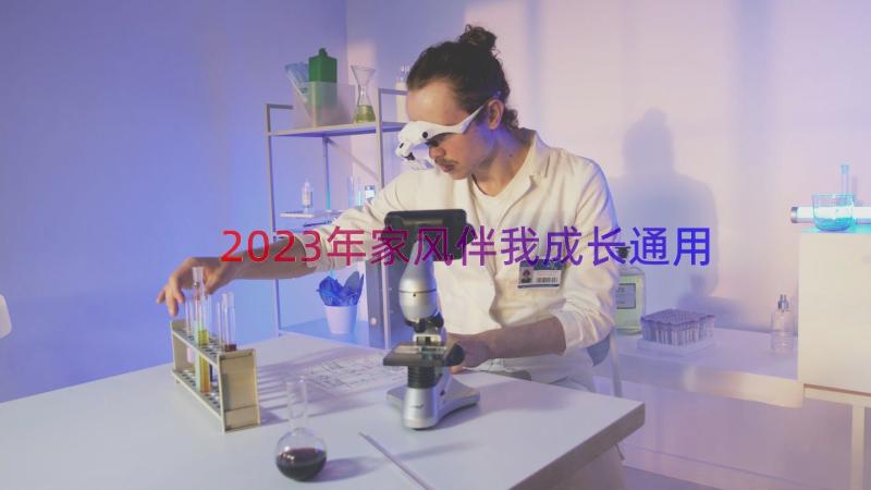 2023年家风伴我成长（通用16篇）