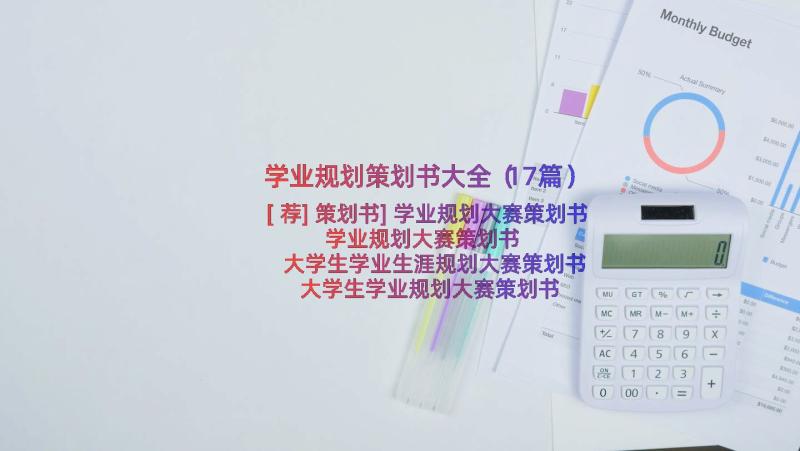 学业规划策划书大全（17篇）