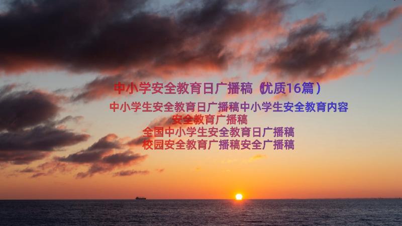 中小学安全教育日广播稿（优质16篇）