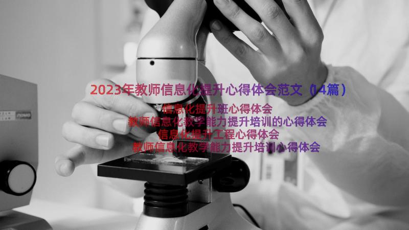 2023年教师信息化提升心得体会范文（14篇）