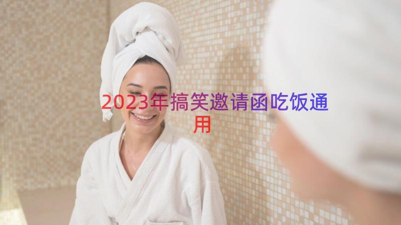 2023年搞笑邀请函吃饭（通用15篇）