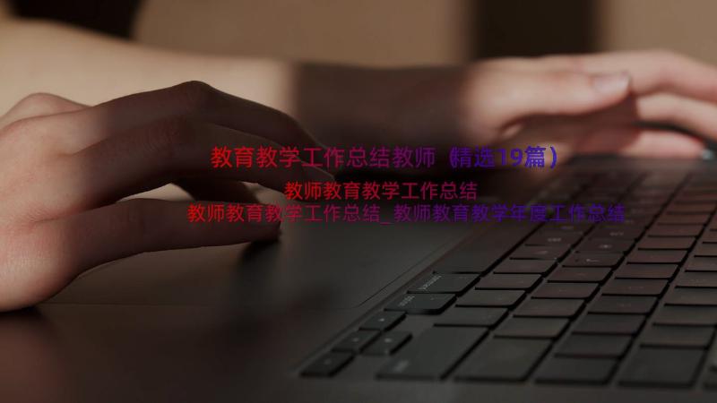 教育教学工作总结教师（精选19篇）