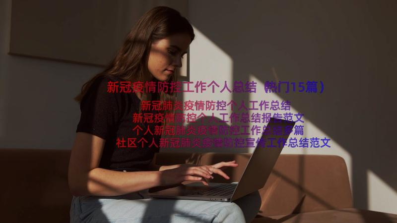 新冠疫情防控工作个人总结（热门15篇）