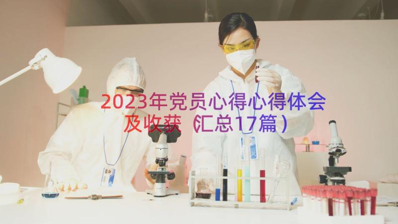 2023年党员心得心得体会及收获（汇总17篇）