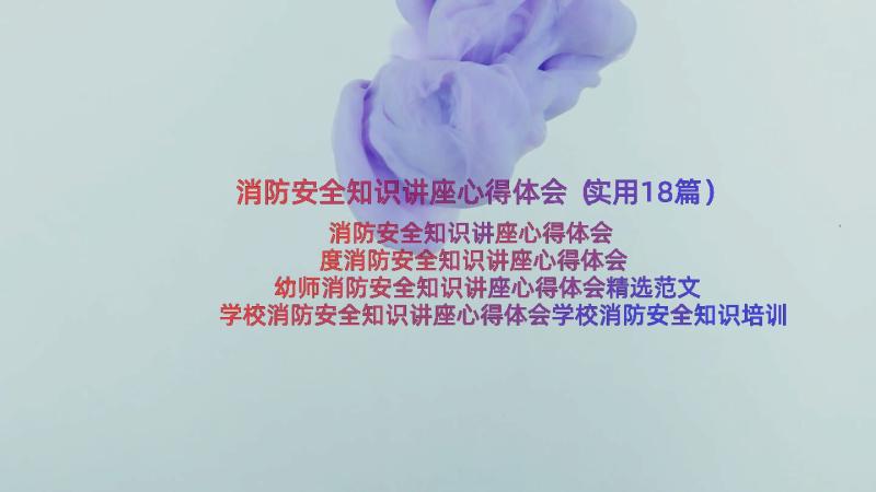 消防安全知识讲座心得体会（实用18篇）