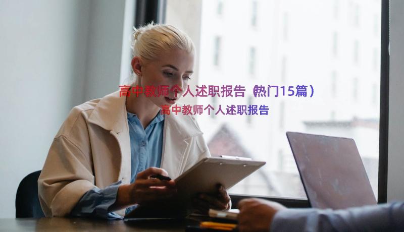 高中教师个人述职报告（热门15篇）