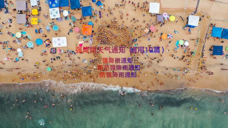 强降雨天气通知（通用19篇）