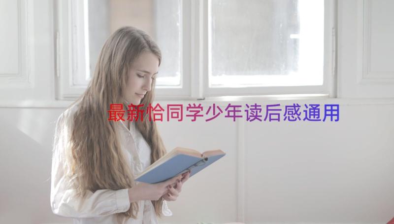 最新恰同学少年读后感（通用13篇）