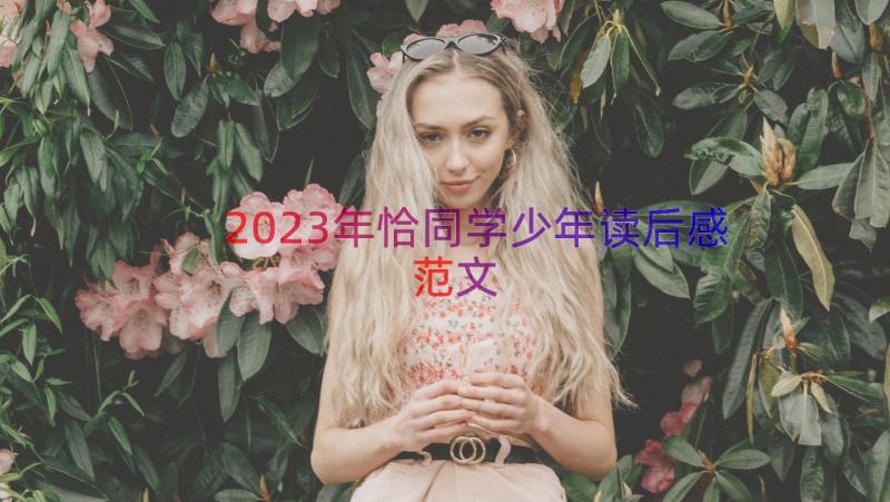 2023年恰同学少年读后感范文（14篇）