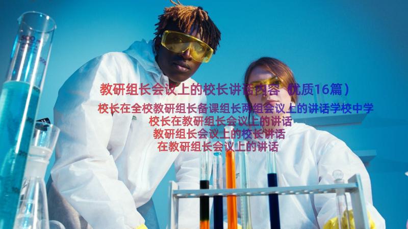 教研组长会议上的校长讲话内容（优质16篇）