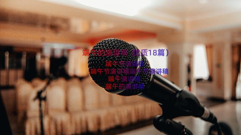 端午的演讲稿（优质18篇）