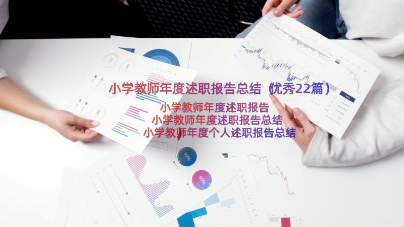 小学教师年度述职报告总结（优秀22篇）