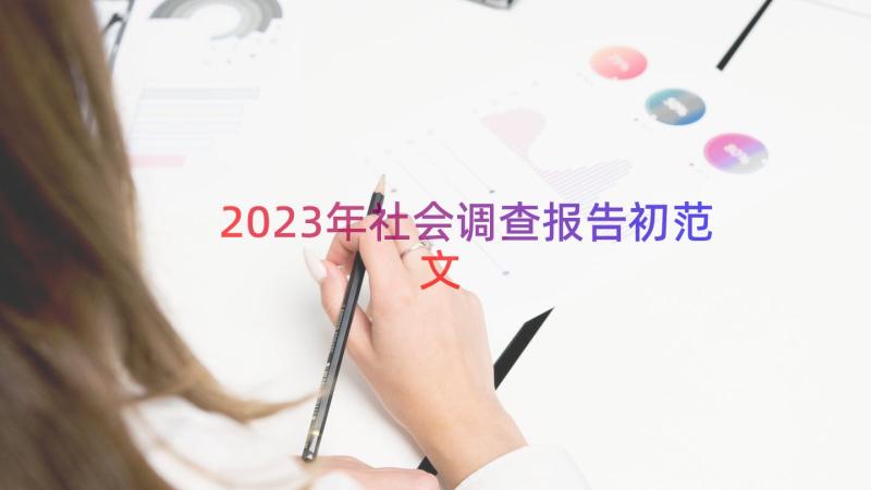 2023年社会调查报告初范文（18篇）