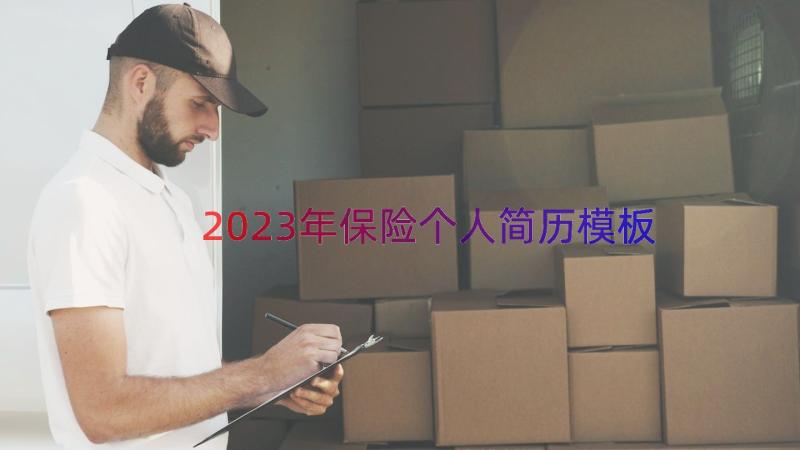 2023年保险个人简历（模板17篇）