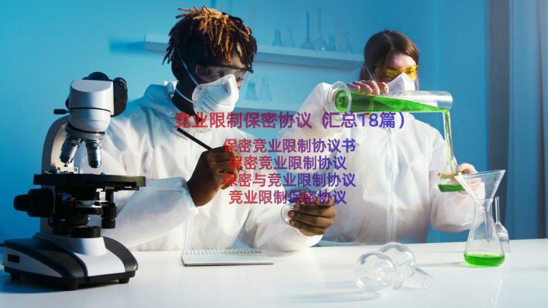 竞业限制保密协议（汇总18篇）