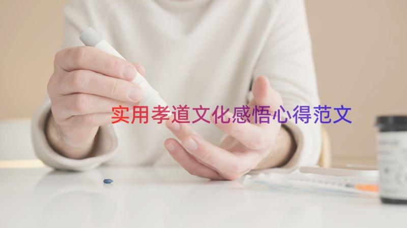 实用孝道文化感悟心得范文（12篇）