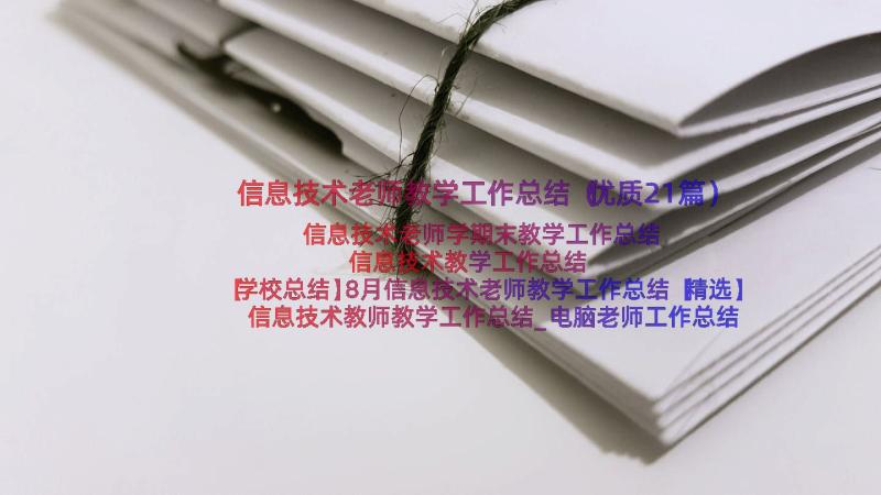 信息技术老师教学工作总结（优质21篇）