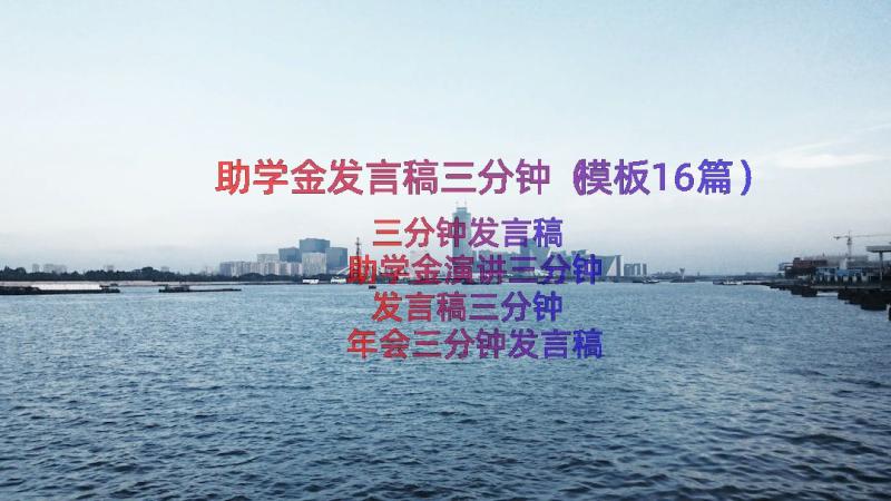 助学金发言稿三分钟（模板16篇）