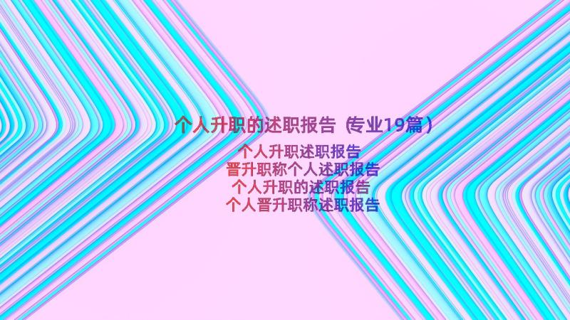 个人升职的述职报告（专业19篇）