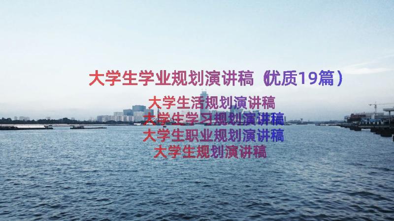 大学生学业规划演讲稿（优质19篇）