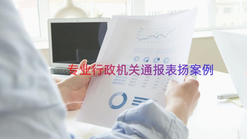 专业行政机关通报表扬（案例15篇）