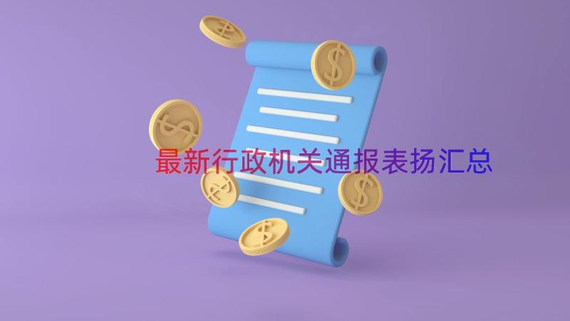 最新行政机关通报表扬（汇总14篇）