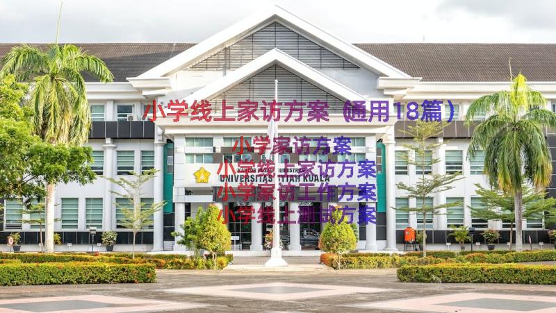 小学线上家访方案（通用18篇）