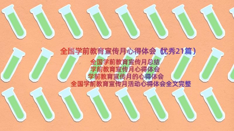 全国学前教育宣传月心得体会（优秀21篇）