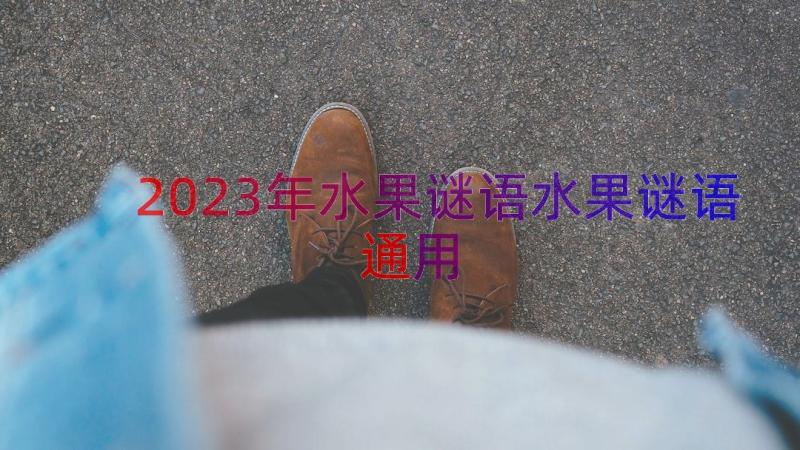 2023年水果谜语水果谜语（通用14篇）