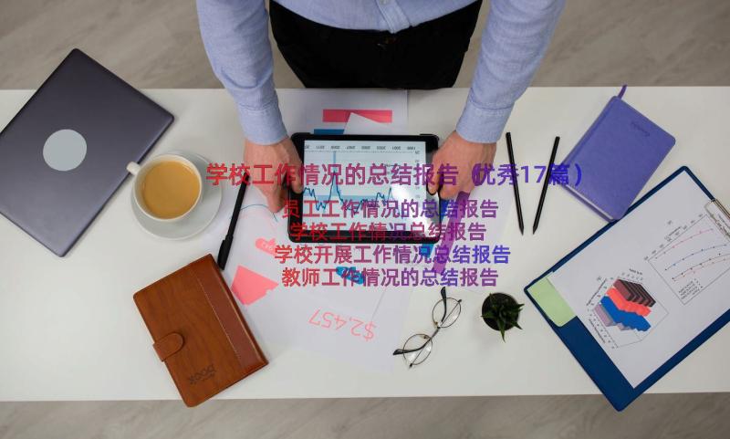 学校工作情况的总结报告（优秀17篇）