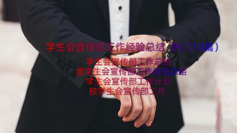 学生会宣传部工作经验总结（热门18篇）