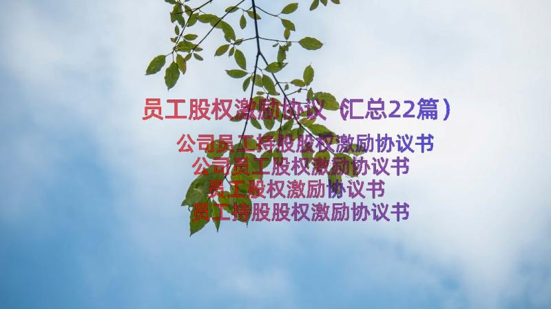 员工股权激励协议（汇总22篇）