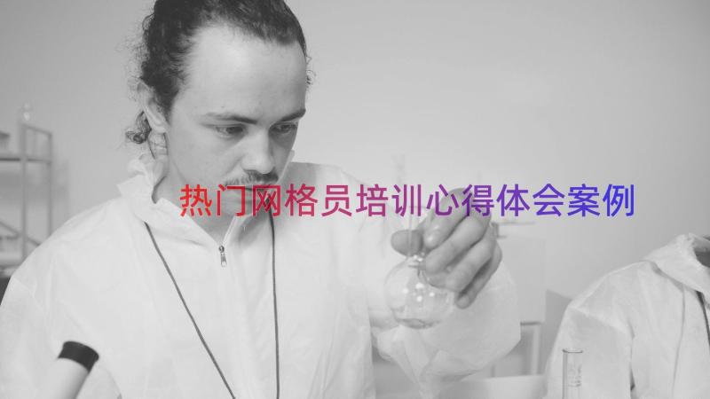 热门网格员培训心得体会（案例17篇）