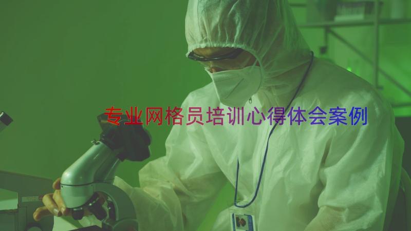 专业网格员培训心得体会（案例15篇）