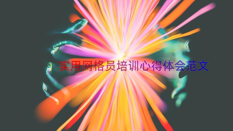 实用网格员培训心得体会范文（17篇）