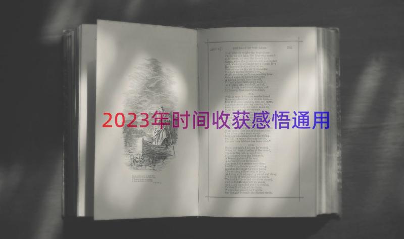 2023年时间收获感悟（通用16篇）