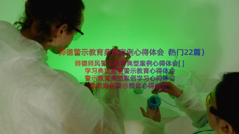 师德警示教育典型案例心得体会（热门22篇）