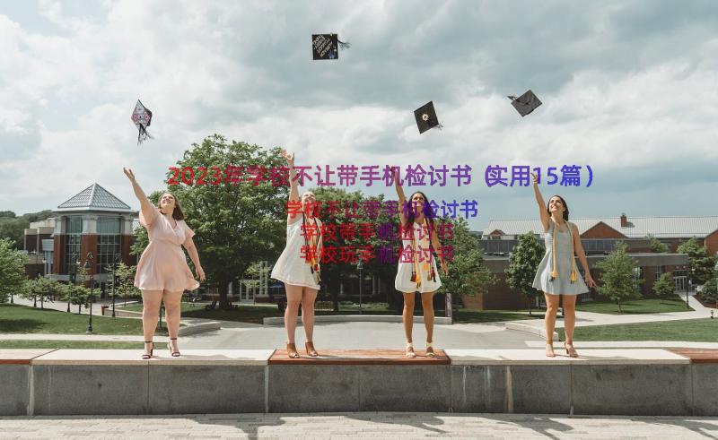 2023年学校不让带手机检讨书（实用15篇）