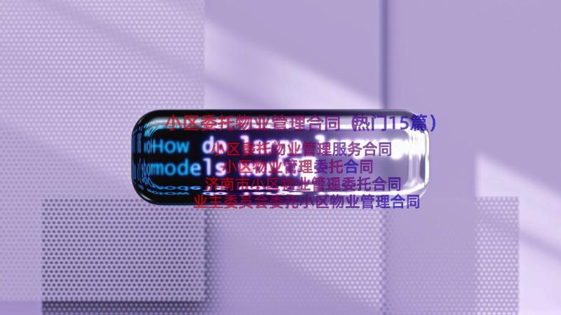 小区委托物业管理合同（热门15篇）