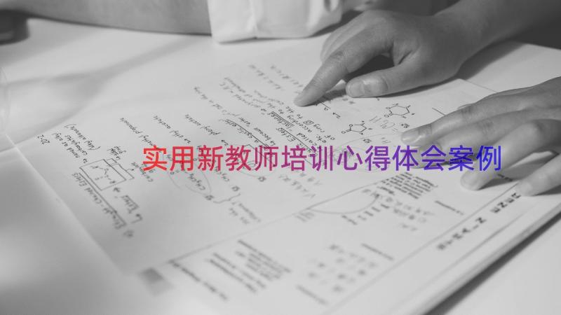 实用新教师培训心得体会（案例13篇）